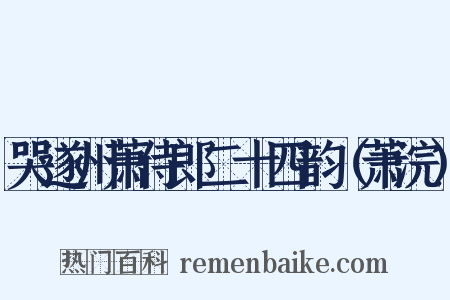 哭遂州萧侍郎二十四韵（萧浣）是什么意思的图片